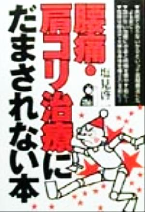 腰痛・肩コリ治療にだまされない本