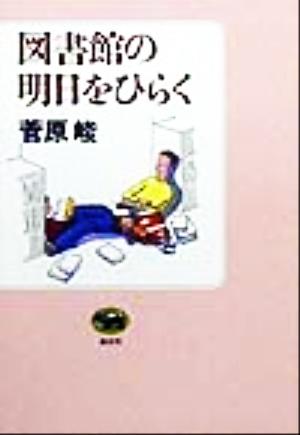 図書館の明日をひらく