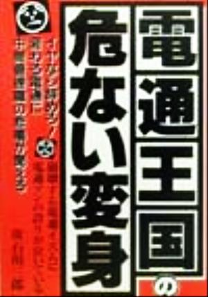 電通王国の危ない変身