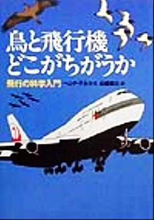 鳥と飛行機どこがちがうか 飛行の科学入門