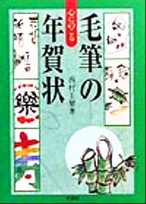 心にのこる毛筆の年賀状