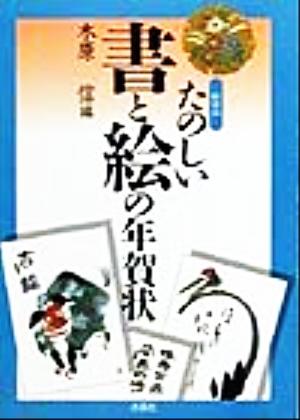 たのしい書と絵の年賀状