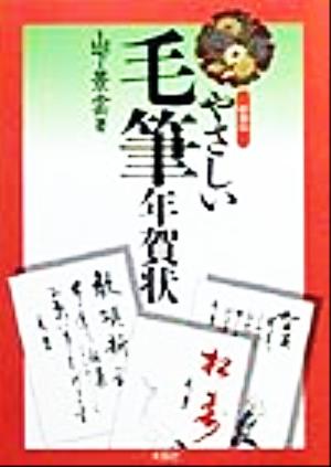 やさしい毛筆年賀状