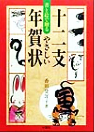 書と絵で贈るやさしい十二支年賀状