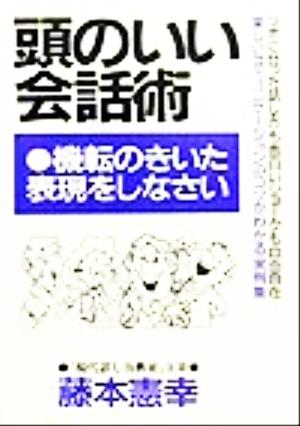 頭のいい会話術 新装改訂 機転のきいた表現をしなさい