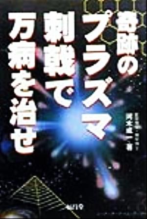 奇跡のプラズマ刺戟で万病を治せ