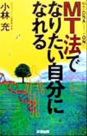 MT法でなりたい自分になれる 60兆のDNAにスイッチON!! 成星ブックスCULTURE