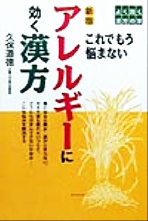 アレルギーに効く漢方 これでもう悩まない よく効く漢方の本