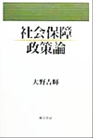 社会保障政策論