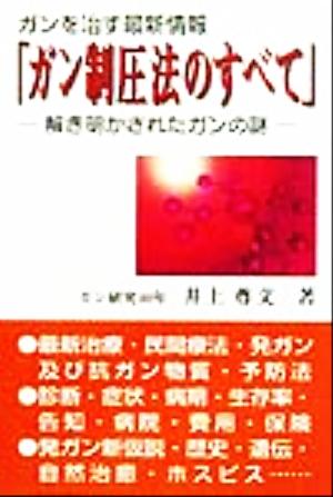 ガンを治す最新情報「ガン制圧法のすべて」 解き明かされたガンの謎