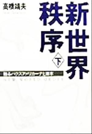 新世界秩序(下) 甦るパクスアメリカーナと日本