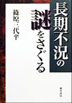 長期不況の謎をさぐる