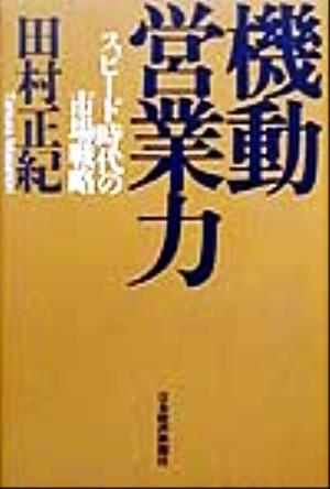 機動営業力 スピード時代の市場戦略