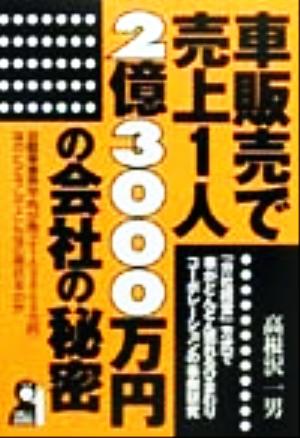 車販売で売上1人2億3000万円の会社の秘密