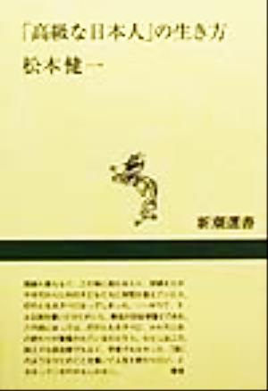 「高級な日本人」の生き方 新潮選書