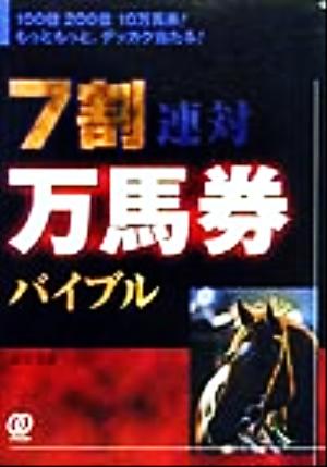 7割連対万馬券バイブル 100倍200倍10万馬券！もっともっと、デッカク当たる！