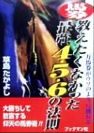 馬券 教えたくなかった最強4・5・6の法則 万馬券がウソのように獲れる