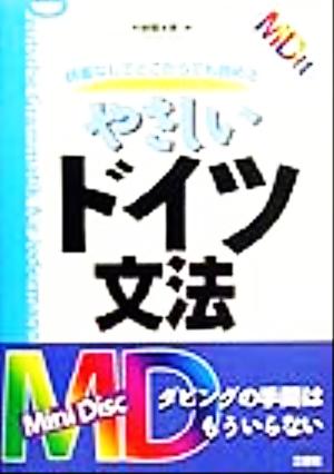 辞書なしでどこからでも読めるやさしいドイツ文法