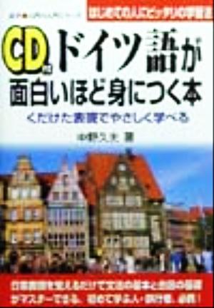 ドイツ語が面白いほど身につく本 くだけた表現でやさしく学べる 語学・入門の入門シリーズ