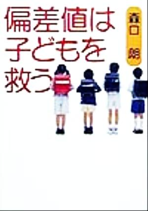 偏差値は子どもを救う