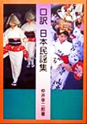 口訳 日本民謡集 新品本・書籍 | ブックオフ公式オンラインストア