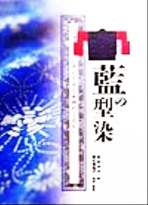 藍の型染 消えてゆく木綿のうるおい 本田洋子コレクション