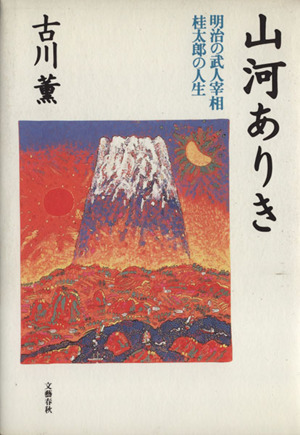 山河ありき 明治の武人宰相・桂太郎の人生