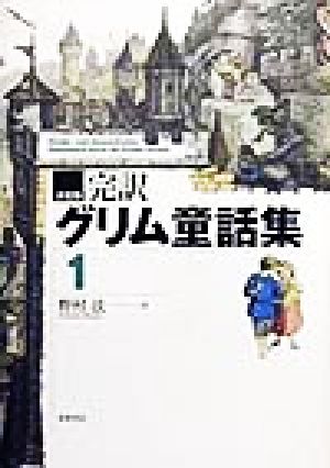 決定版 完訳グリム童話集(1)