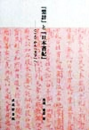 『楚辞』と『日本書紀』 「こえ」から「文字」へ