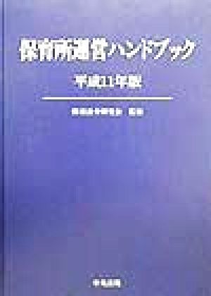 保育所運営ハンドブック(平成11年版)