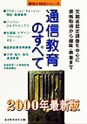 通信教育のすべて(2000年最新版) 資格と特技シリーズ