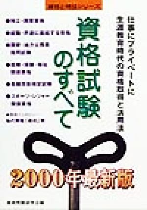 資格試験のすべて(2000年最新版) 資格と特技シリーズ