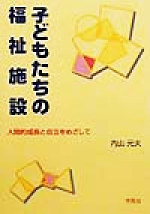 子どもたちの福祉施設 人間的成長と自立をめざして