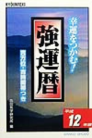 強運暦(平成12年版) サンケイブックス