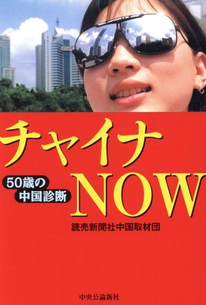 チャイナNOW 50歳の中国診断