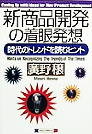 新商品開発の着眼発想 時代のトレンドを読むヒント