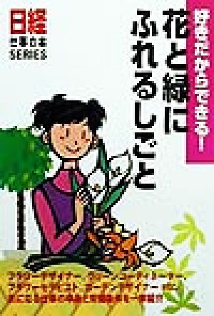 好きだからできる！花と緑にふれるしごと 日経仕事の本SERIES