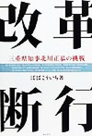 改革断行 三重県知事北川正恭の挑戦