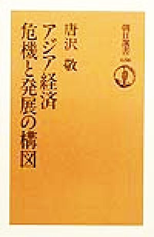 アジア経済 危機と発展の構図 朝日選書636