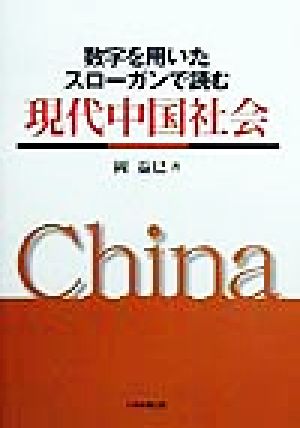 現代中国社会 数字を用いたスローガンで読む