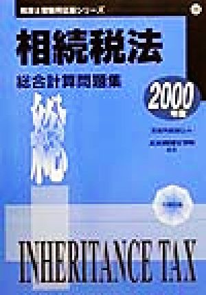 相続税法総合計算問題集(2000年度) 税理士受験用征服シリーズ18