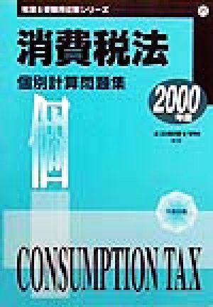 消費税法 個別計算問題集(2000年度) 税理士受験用征服シリーズ21