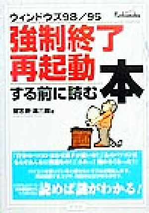 ウィンドウズ98・95 強制終了・再起動する前に読む本