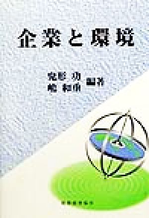 企業と環境