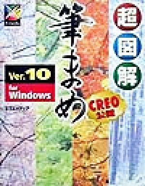 超図解 筆まめVer.10 for Windows 超図解シリーズ