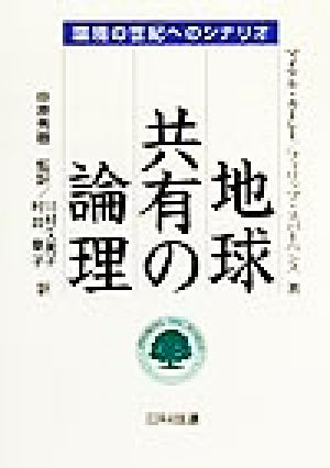 地球共有の論理 環境の世紀へのシナリオ