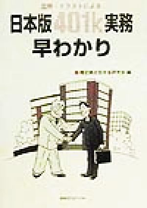 図解・イラストによる日本版401k実務早わかり