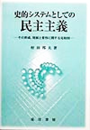 史的システムとしての民主主義 その形成、発展と変容に関する見取図