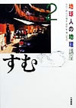 地球人の地理講座(2) すむ 地球人の地理講座2