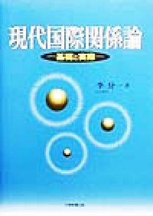 現代国際関係論 基礎と実際